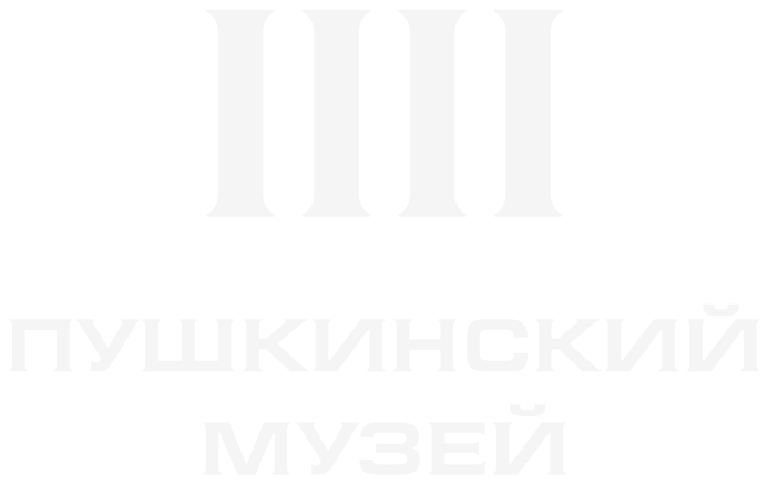 ГМИИ имени А. С. Пушкина